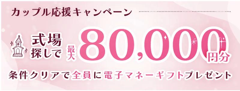 マイナビウエディングの式場探しキャンペーン