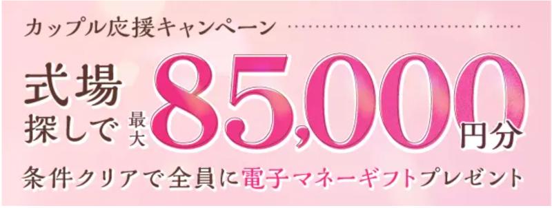 マイナビウエディングの式場探しキャンペーン
