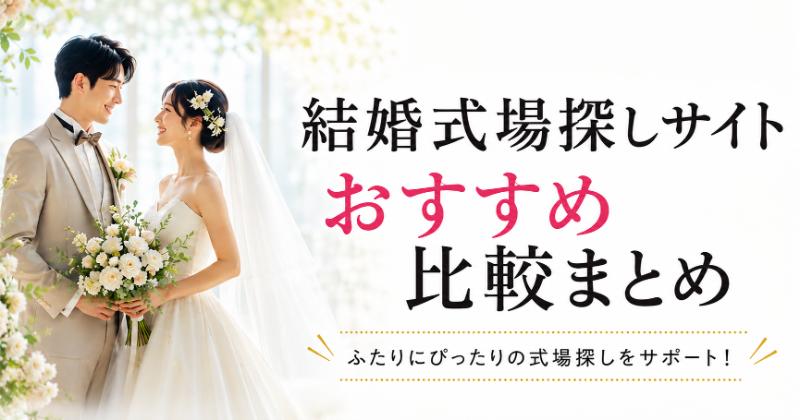 結婚式場探しサイトおすすめランキングTop