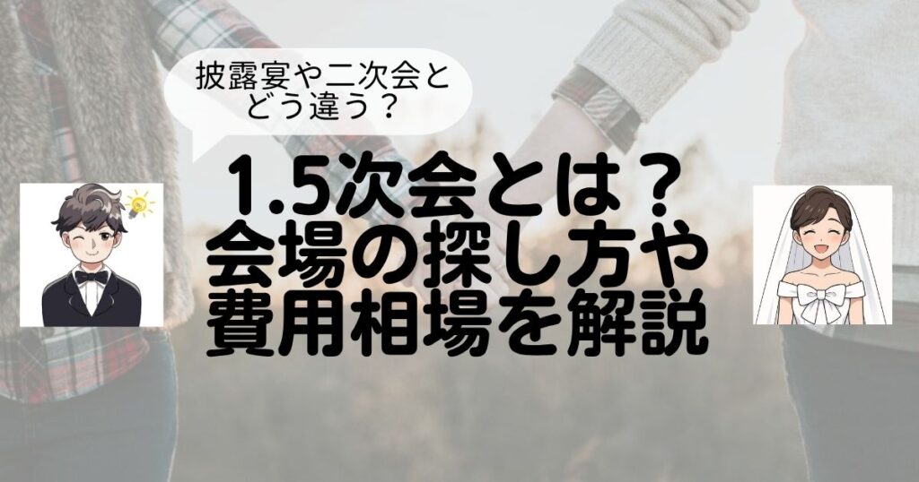 1.5次会とはTop